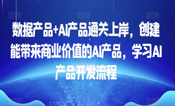 《AI产品开发流程》_wwz