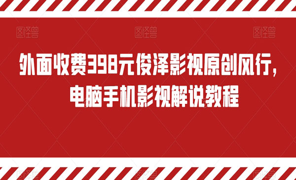 《影视原创影解说教程》_wwz
