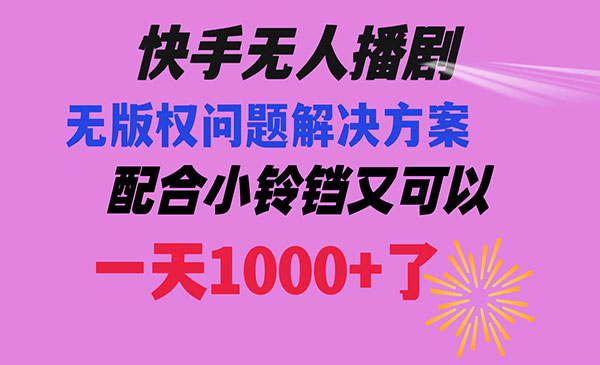 《快手无人播剧教程》_wwz