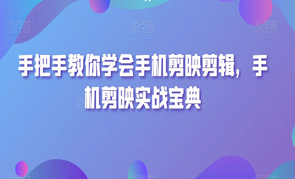 《手机剪映实战宝典》_wwz