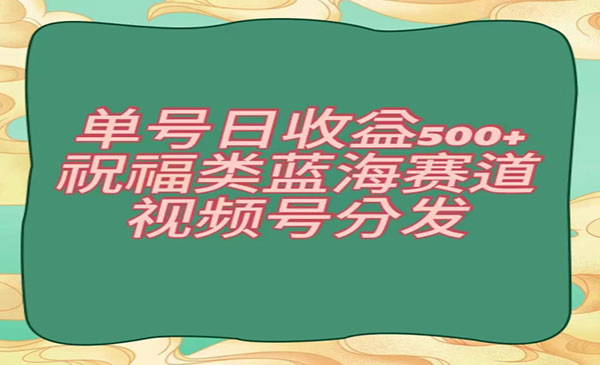 《视频号祝福类分发项目》_wwz