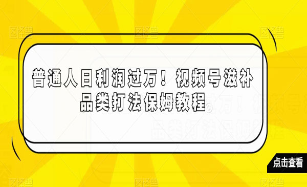 《视频号滋补品类打法》_wwz