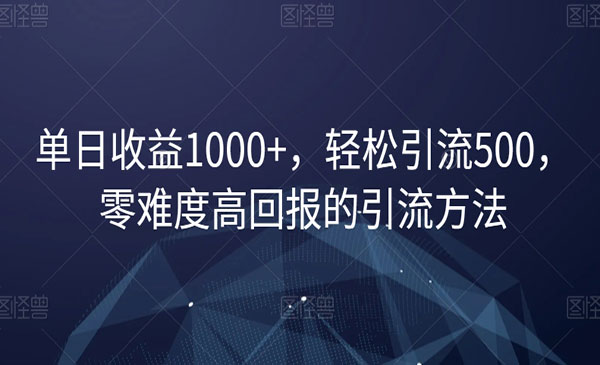 《零难度高回报的引流方法》_wwz
