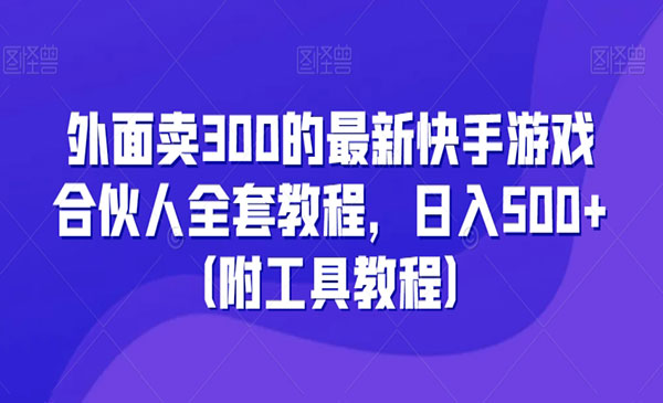 《新快手游戏合伙人全套教程》_wwz