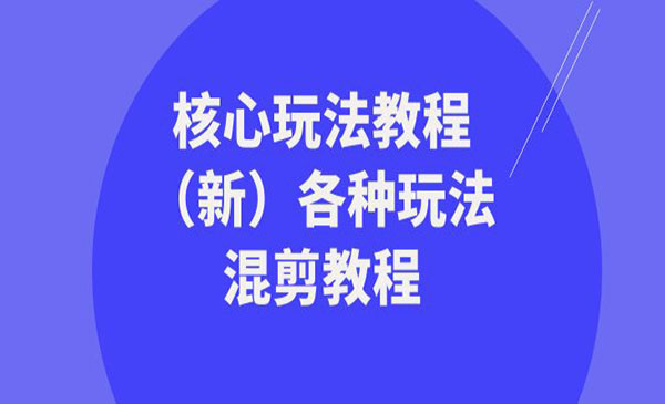 《各种玩法混剪教程》_wwz