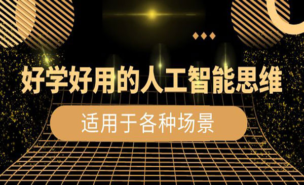 《好学好用的人工智能思维》_wwz
