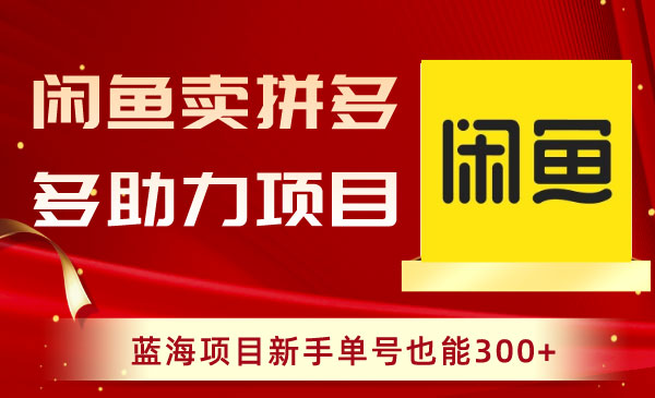 《闲鱼卖拼多多助力项目》_wwz