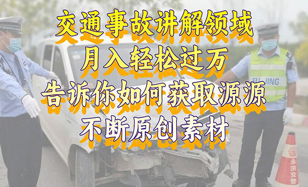 《交通事故讲解领域项目》_wwz