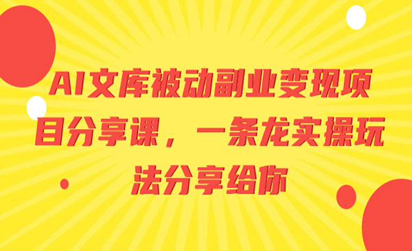 《AI文库被动变现项目》_wwz