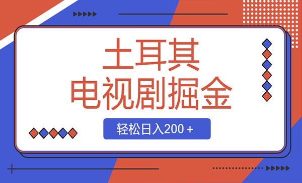 《土耳其电视剧掘金项目》_wwz