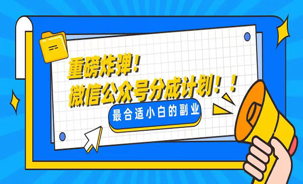 《公共号分成计划》_wwz