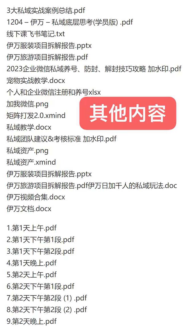 伊万·《私域收费课程笔记》