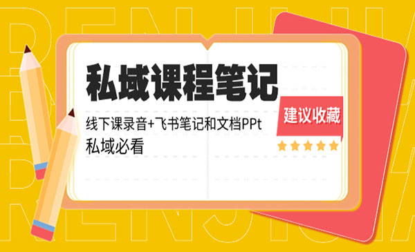 《私域收费课程笔记》_wwz