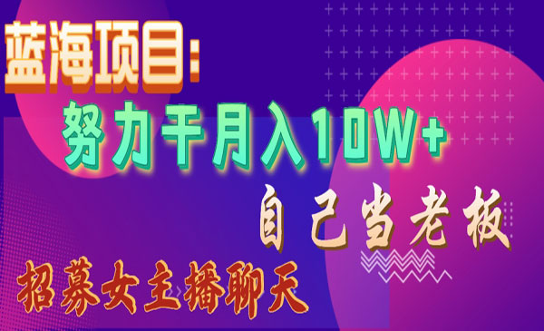 《女主播招聘项目》_wwz