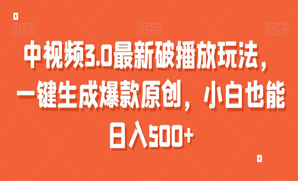 《中视频破播放玩法》_wwz