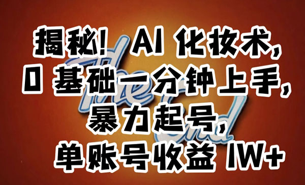 《AI化妆术暴力起号》_wwz
