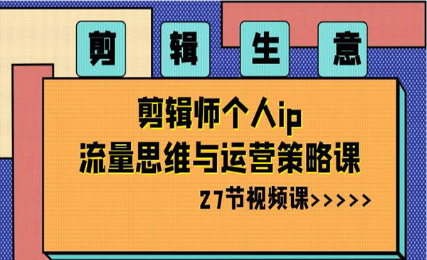 《剪辑师流量与运营策略》_wwz