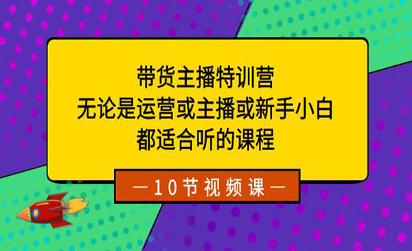 《带货主播特训营》_wwz