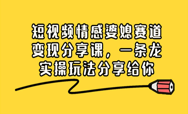 《短视频情感婆媳赛道变现》_wwz