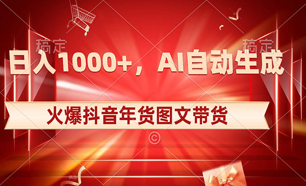 《抖音年货图文带货》_wwz