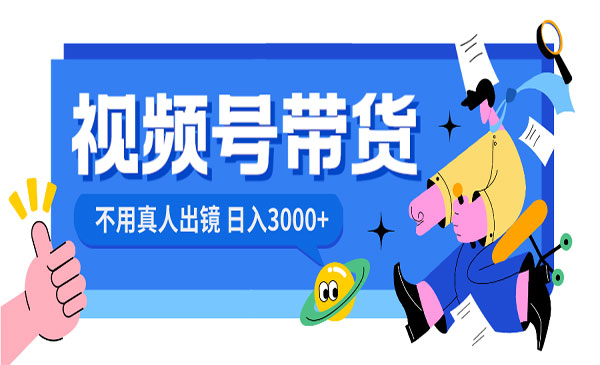《视频号不出镜带货》_wwz