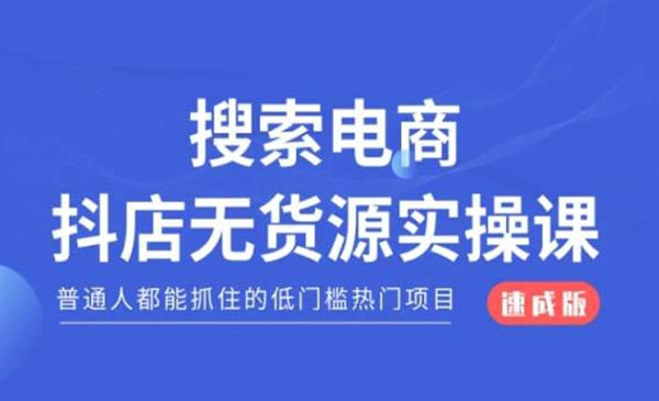 《抖店无货源必修课》_wwz