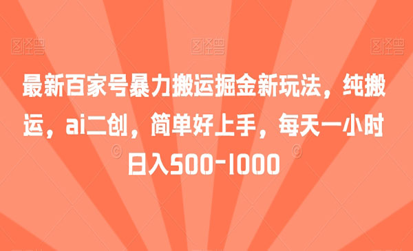 《百家号暴力搬运掘金》_wwz