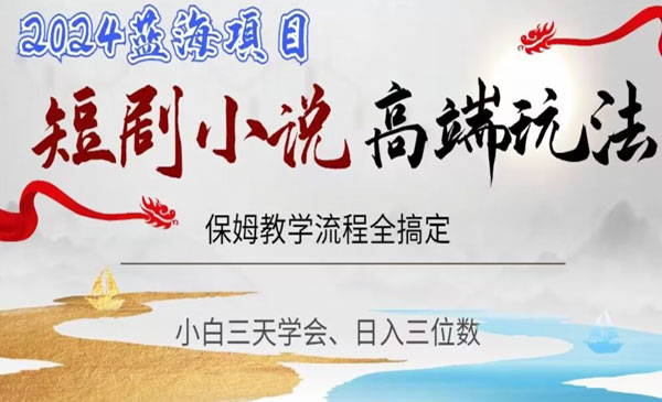 《短剧高端玩法》_wwz