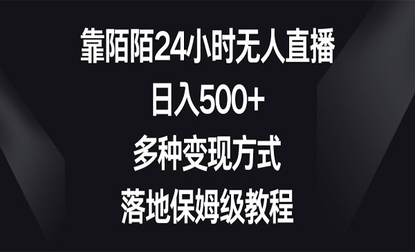 《陌陌无人直播变现》_wwz