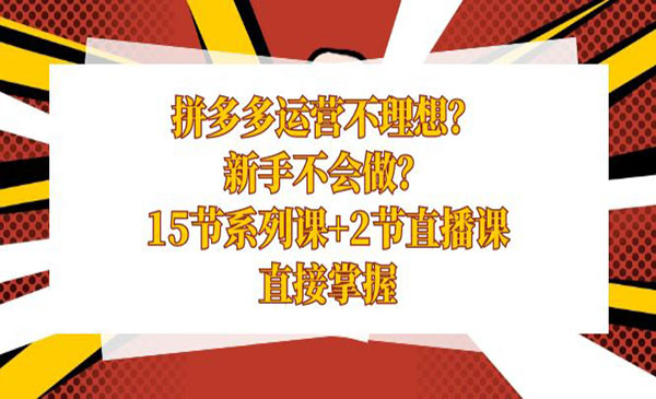《拼多多运营系列课》_wwz