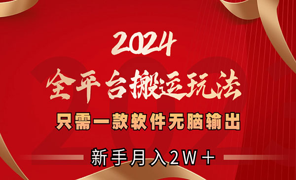 《全平台搬运玩法》_wwz