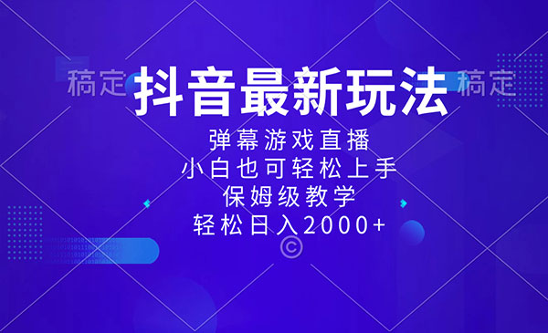 《抖音弹幕游戏直播玩法》_wwz