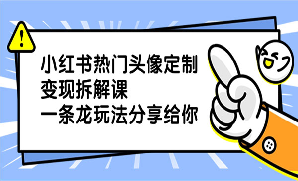 《小红书热门头像定制变现》_wwz