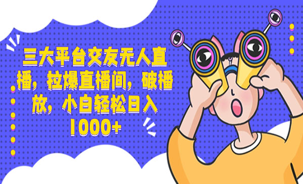 《三大平台交友无人直播》_wwz