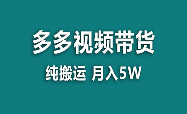 《拼多多纯搬运视频带货》_wwz