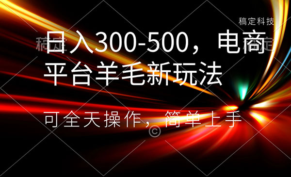《电商平台羊毛新玩法》_wwz