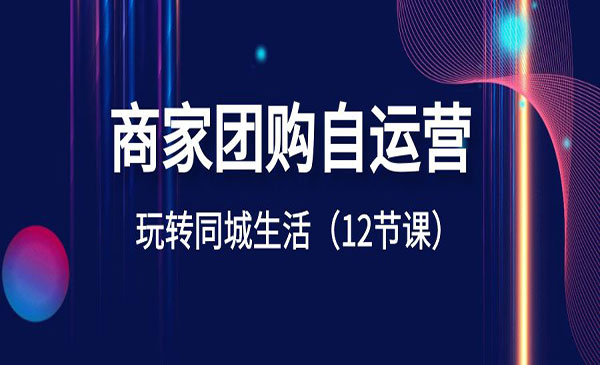 《商家团购自运营》_wwz
