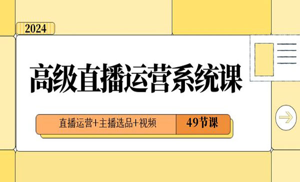 《高级直播运营系统课》_wwz