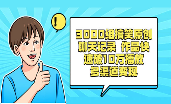 《3000组搞笑原创聊天记录》_wwz