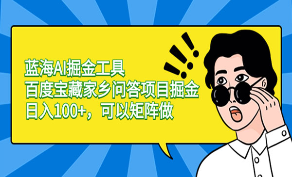 《百度宝藏家乡问答掘金项目》_wwz