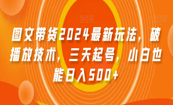 《图文带货破播放技术》_wwz