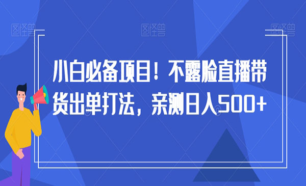 《不露脸直播带货出单打法》_wwz