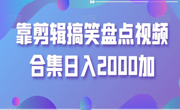 《剪辑搞笑盘点项目》_wwz