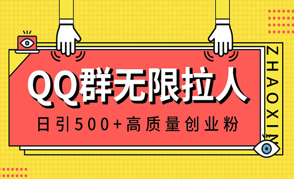 《QQ群无限拉人技术》_wwz