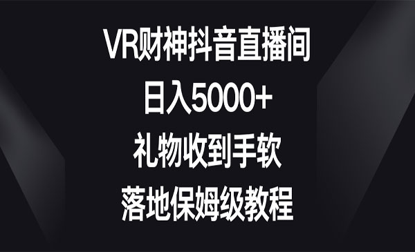 《VR财神抖音直播间项目》_wwz