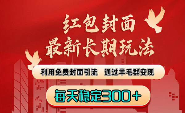 《红包封面免费引流变现》_wwz