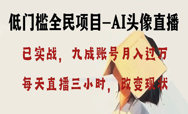 《AI头像直播变现》_wwz