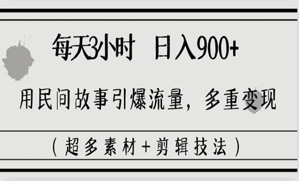 《民间故事引流变现》_wwz