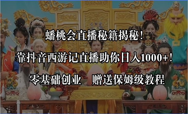 《蟠桃会直播秘籍揭秘》_wwz