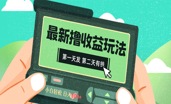 《撸视频收益玩法》_wwz
